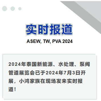 2024年泰國新能源、水處理、泵閥管道展覽會——實時報道