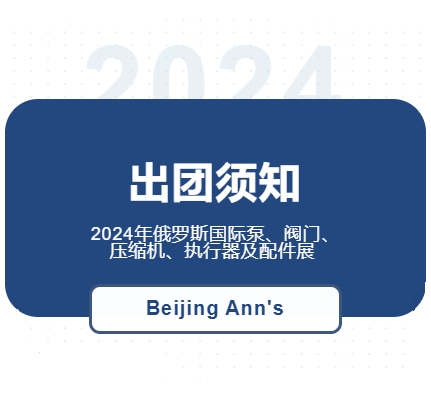 2024年俄羅斯國(guó)際泵、閥門、壓縮機(jī)、執(zhí)行器及配件展--出團(tuán)須知