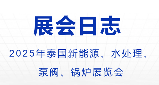 2025年泰國新能源、水處理、  泵閥、鍋爐展覽會-出團日志