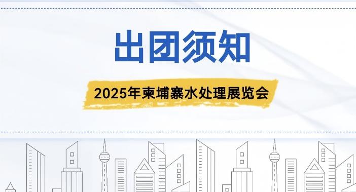 2025年柬埔寨水處理展覽會-出團須知