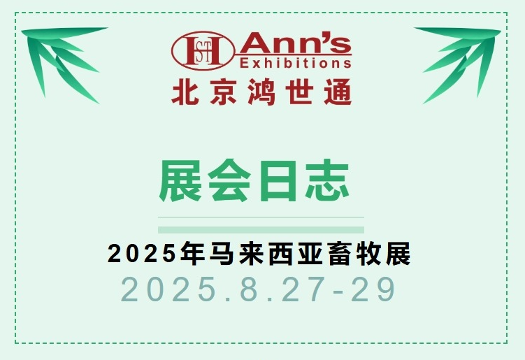 2025年馬來西亞畜牧展-展會日志