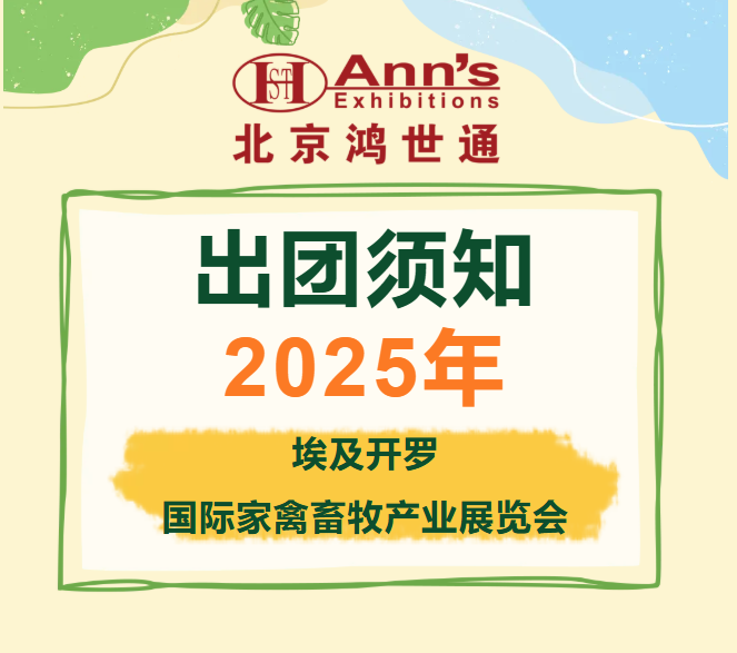 2025埃及開羅國際家禽畜牧產(chǎn)業(yè)展覽會-出團須知