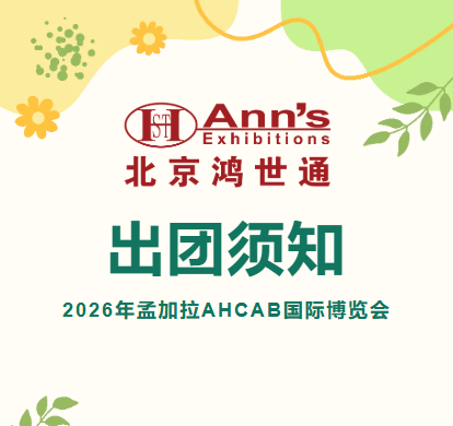 2026年孟加拉第六屆AHCAB國際博覽會-出團須知