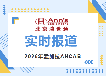 2026年孟加拉第六屆AHCAB國際博覽會-實時報道