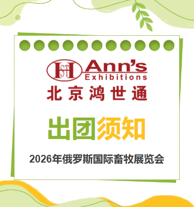 2026年俄羅斯國際畜牧展覽會-出團須知